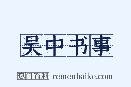 吴中书事是什么意思的图片
